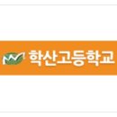 글로벌학산고등학교 이미지