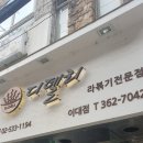 떡볶이맛집 | 이대 떡볶이 맛집 디델리 후기😋