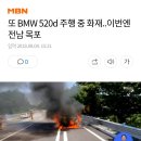 BMW 주행중 또 화재, 이번엔 전남 목포 이미지