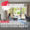 로드짐휘트니스 | 싱가포르 가성비 호텔 콩코드 오차드로드 숙소 위치 추천 조식 수영장