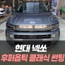 김포현대모터스 | 현대 넥쏘 후퍼옵틱 클래식 썬팅 / 인천자동차썬팅전문