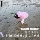 지에스25 화성매송점 | 경기도 화성 제부도 노지캠핑 텐트 1박 후기, 아이랑 갯벌체험하기 좋은 곳!