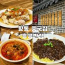 홍콩반점0410메리그라운드 | 향동 메리그라운드 홍콩반점 내돈내산 솔직후기!