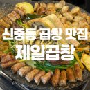 부천 중동 신중동역 곱창 대창 맛집 제일곱창 부천직영점 메뉴 맛 후기