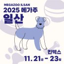 일산서구청 | 메가주 일산 2025, 11월 펫페어 초대권 사전등록 방문준비 주차 꿀팁(feat.낫쏘빅)