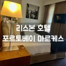 마시모 모텔 | [포르투갈 여행] 리스본 호텔 추천 - 포르토베이 마르케스 (PortoBay Marques)