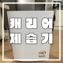 만수세탁소 | [캐리어] CDHM-C020LLOL 한 달 사용 후기(내돈내산)