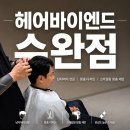 헤어바이엔드수완점 | 수완지구 미용실[헤어바이엔드 수완점] 수완남자커트 이준디자이너 후기