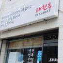 태천옥