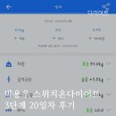 박용우 스위치온 다이어트 4주루틴 3주차 3단계 재시작 20일차 후기