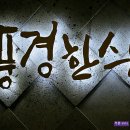 한식풍경 이미지