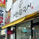 서현칼국시