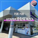 춘향휴게소(순천방향) | 춘향휴게소 순천방향 필수먹거리 와 편의시설