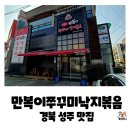 성주로 | 경북 성주 쭈꾸미맛집, 만복이쭈꾸미낙지볶음 성주점 쭈꾸미볶음 내돈내산 후기