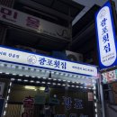 광포횟집