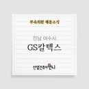 GS칼텍스(주)부속의원 이미지