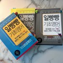 📝 일빵빵 기초영어 1권, 2권, 3권 후기.