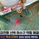 사하구 감천항로 291번길 | 부산 감천항 선박 하수구 배관 막힘, 크레인 장비 운반 후 뚫은 현장