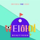 뷰티하이