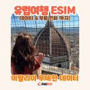 여행 어때요?(이탈리아) | 유럽esim 이탈리아 유심보다 이심이지 무제한 데이터 할인 통화