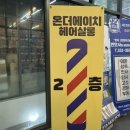 온에이치 | 이수미용실 온더에이치 이수 두피 풀스파와 커트 후기