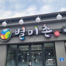 전북 남원 오픈 음식점 맛본 소식 &#39;별미촌&#39;