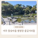 여주참숯마을 캠핑장 | 여주 참숯 마을 캠핑장 펜션 아이 어른 즐길거리