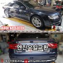 AUDI A8 60TDI 엔진오일교환 LUCAS OIL 5w-30 이미지