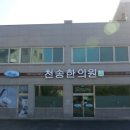 천송한의원 이미지