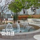 해마루공원로1L-30 | 구미 옥계 카페 추천 마리크 정원 분수 있는 분위기 좋은 대형카페