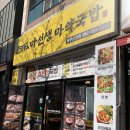 마선생마약국밥광주신창점 이미지