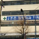 구월조은정형외과의원 네이버블로그