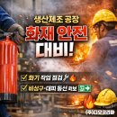 (주)코리아세븐 부산사상공단점 | [생산제조 아웃소싱](주)디오코리아와 알아보는 화재 안전 대비