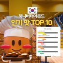 (주)프리챌 | 허니버터아몬드 해외 인기 맛 한국 판매 순위 비교 맛 추천 외국인 선물 추천 간식 HBAF