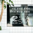 시소(Sea-Saw) 네이버블로그