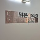 윤의원 | 맑은윤의원 내돈내산 첫방문 후기