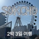 아바이갈비굽는마을 | 속초 2박 3일 여행｜아바이마을, 속초해수욕장, 홍게...셜터, shltr, 청초숯불갈비, 예스닭강정, 속초...