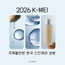 헬스뷰티 트랜드 | 2026 K뷰티 핵심 성분 총정리｜AP 클리니컬 레스폰스 성분이 특별한 이유