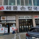 영주해물손칼국수 이미지