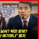 정청래, 이종섭 당황케 한 질문 &#34;우즈벡서 대통령과...&#34; 이미지