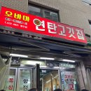 오바마 연탄소금구이 이미지