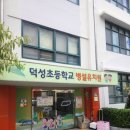 덕성초교병설 이미지