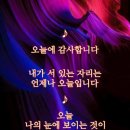 [​감사(感謝)의 참 의미] // ♧ 슬픈 십자가 // 오늘에 감사합니다 이미지