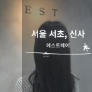 부일미용실 | ㅣ서울 서초, 신사 미용실: 에스트 헤어ㅣ다크브라운 염색ㅣ부일 원장님 톤다운 염색 후기ㅣ