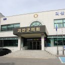 괴산군의회, &#39;괴산군 사무의 민간위탁 관리 조례 전부개정 조례안&#39; 입법 발의 이미지