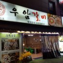 우암갈비 이미지