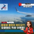대한항공(주) | 오클랜드 직항 항공권 특가? 대한항공 이용후기