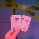 시그널 - 창원시 의창구 의창대로 56 | 혜화 연극 시그널 후기 대학로 실내 데이트 추천 여름 공포 코믹극