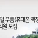 아웃소싱 - 글로닉스(주) 휴대폰 액정관련(강화글라스) 생산직 사원 모집 이미지