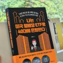 수영새마을금고 노동조합 | 도서] “나는 미국 월배당 ETF로 40대에 은퇴한다” 광주 재테크 독서모임 ‘부클’의 7월 책 토론 후기!